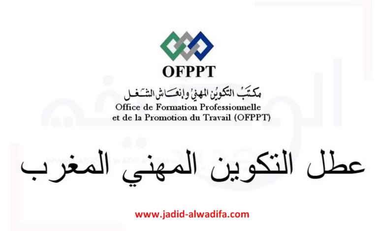 ofppt لائحة عطل التكوين المهني 2024/2025 الجديدة بالمغرب 1 ofppt لائحة عطل التكوين المهني 2024/2025 الجديدة بالمغرب