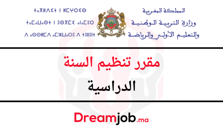 مقرر تنظيم السنة الدراسية 2026/2025 1 مقرر تنظيم السنة الدراسية 2026/2025