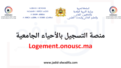 Logement.onousc.ma التسجيل في الحي الجامعي 2025/2026