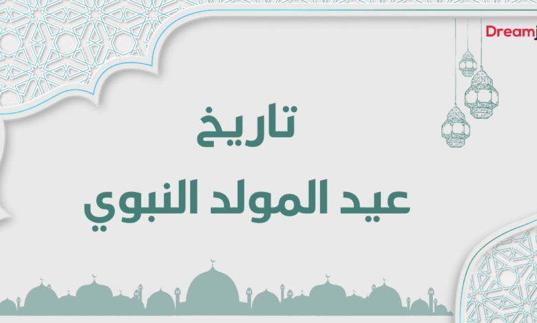 تاريخ عيد المولد النبوي 2024 بالمغرب
