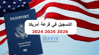 التسجيل في القرعة الامريكية 2025 2026 بالمغرب