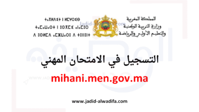 mihani.men.gov.ma 2025 / 2026 التسجيل في امتحان الكفاءة المهنية 4 mihani.men.gov.ma 2025 / 2026 التسجيل في امتحان الكفاءة المهنية