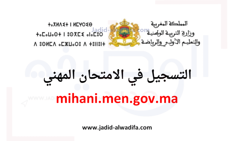 mihani.men.gov.ma 2025 / 2026 التسجيل في امتحان الكفاءة المهنية