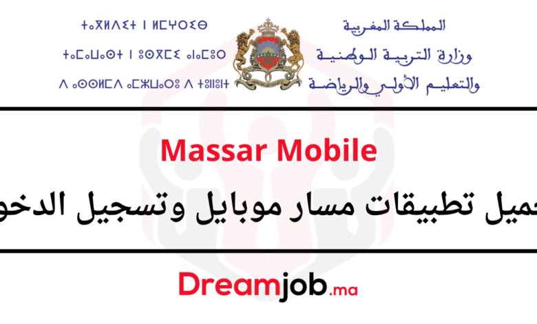 Massar Mobile تحميل ​تطبيقات مسار موبايل وتسجيل الدخول