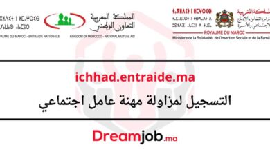 ichhad.entraide.ma التسجيل لمزاولة مهنة عامل اجتماعي