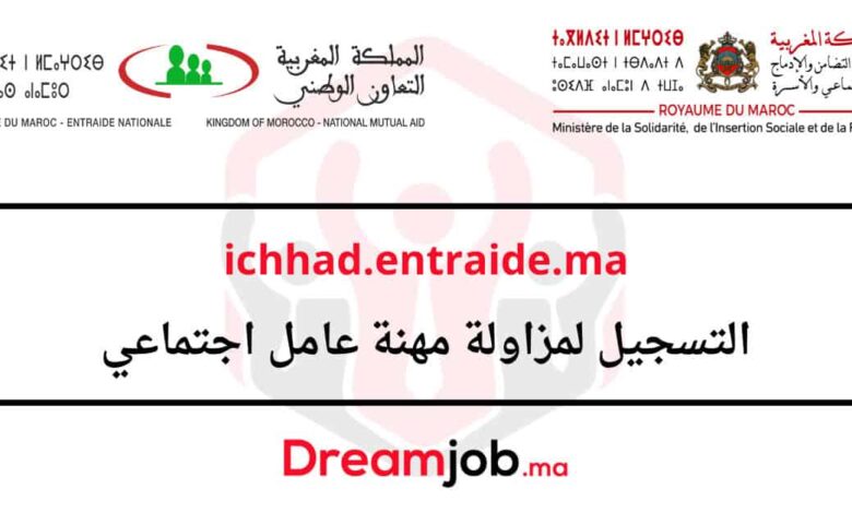 ichhad.entraide.ma التسجيل لمزاولة مهنة عامل اجتماعي