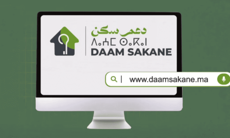 daamsakane.ma التسجيل في منصة الدعم المباشر للسكن 1 daamsakane.ma التسجيل في منصة الدعم المباشر للسكن