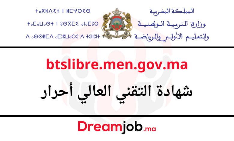 btslibre.men.gov.ma 2026 التسجيل في شهادة التقني العالي أحرار