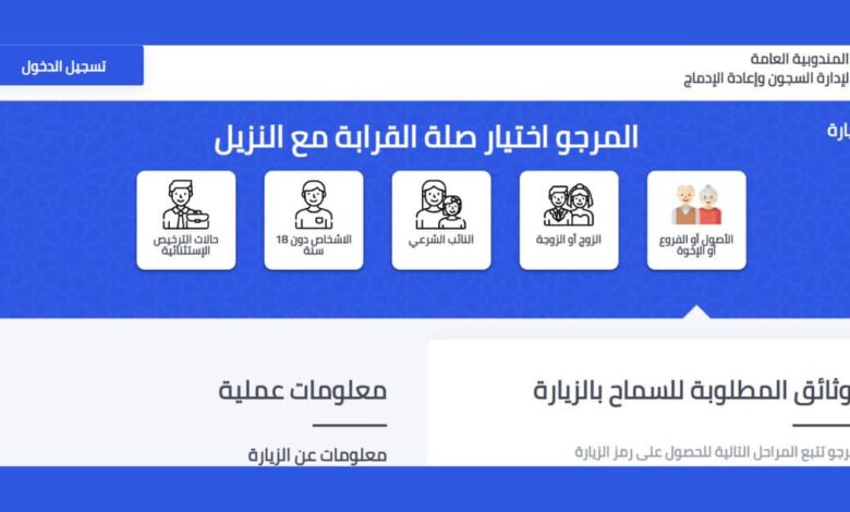 ziara.dgapr.gov.ma طريقة حجز موعد زيارة السجين في المغرب 1 ziara.dgapr.gov.ma طريقة حجز موعد زيارة السجين في المغرب