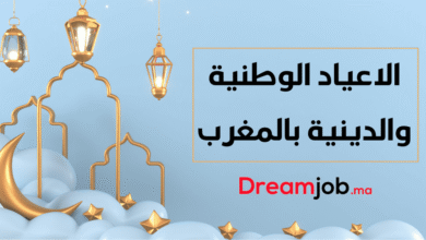 الأعياد الوطنية والدينية بالمغرب - alwadyfa.com