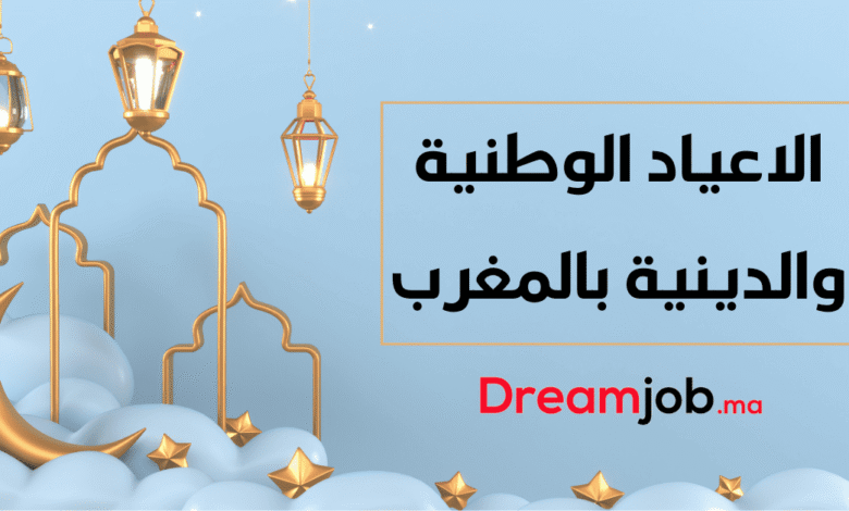 الأعياد الوطنية والدينية بالمغرب - alwadyfa.com