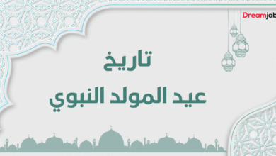 تاريخ عيد المولد النبوي 2026 بالمغرب