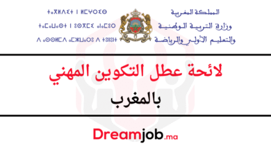 لائحة عطل التكوين المهني 2026/2025 الرسمية الجديدة بالمغرب