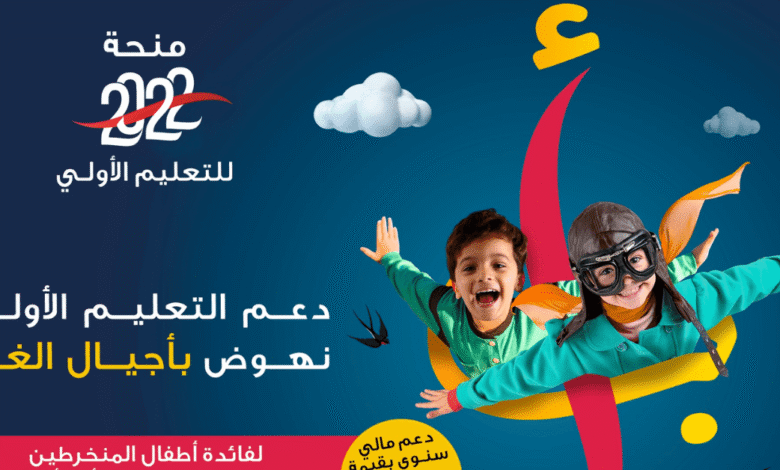 التسجيل في منحة التعليم الأولي مؤسسة محمد السادس 2026 1 التسجيل في منحة التعليم الأولي مؤسسة محمد السادس 2026