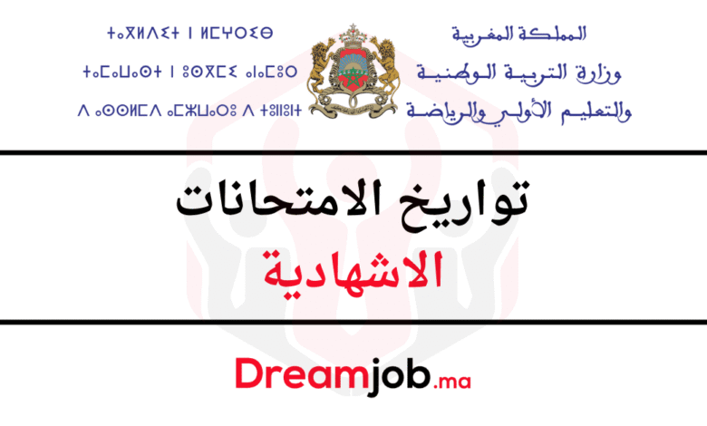 تواريخ ومواعد إجراء الامتحانات الاشهادية 2026/2025