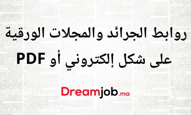 PDF روابط الجرائد والمجلات الورقية على شكل إلكتروني أو